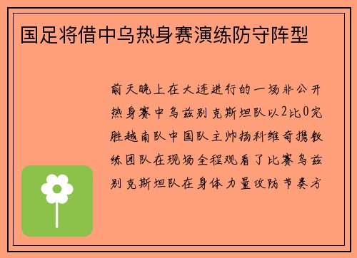 国足将借中乌热身赛演练防守阵型