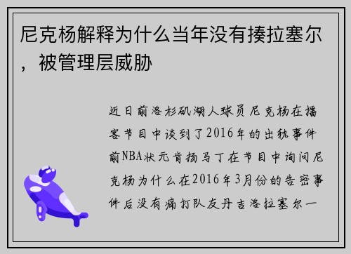 尼克杨解释为什么当年没有揍拉塞尔，被管理层威胁