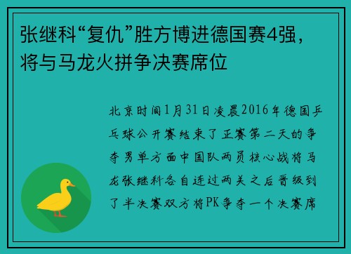 张继科“复仇”胜方博进德国赛4强，将与马龙火拼争决赛席位