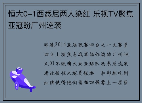 恒大0-1西悉尼两人染红 乐视TV聚焦亚冠盼广州逆袭