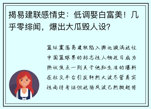 揭易建联感情史：低调娶白富美！几乎零绯闻，爆出大瓜毁人设？