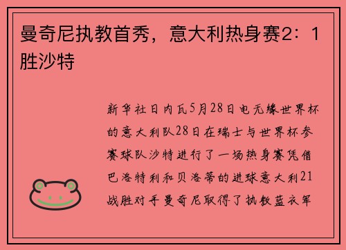 曼奇尼执教首秀，意大利热身赛2：1胜沙特