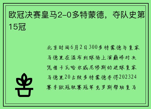 欧冠决赛皇马2-0多特蒙德，夺队史第15冠