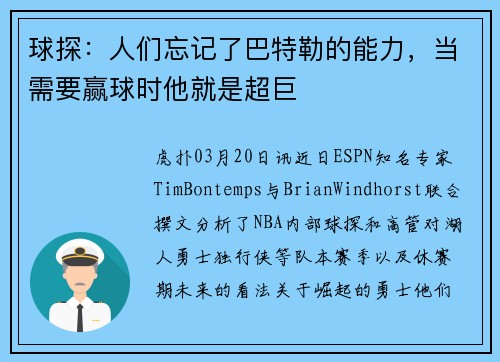 球探：人们忘记了巴特勒的能力，当需要赢球时他就是超巨