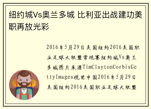纽约城Vs奥兰多城 比利亚出战建功美职再放光彩