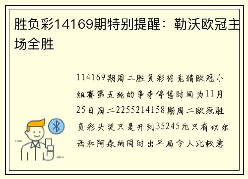 胜负彩14169期特别提醒：勒沃欧冠主场全胜