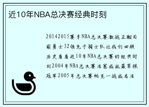 近10年NBA总决赛经典时刻