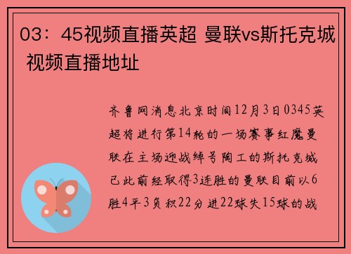 03：45视频直播英超 曼联vs斯托克城 视频直播地址