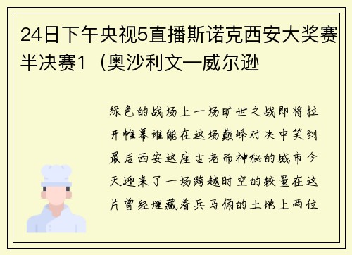 24日下午央视5直播斯诺克西安大奖赛半决赛1（奥沙利文—威尔逊