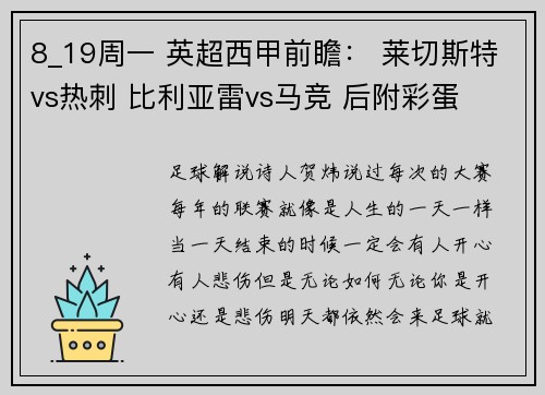 8_19周一 英超西甲前瞻： 莱切斯特vs热刺 比利亚雷vs马竞 后附彩蛋