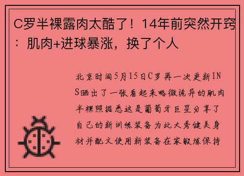 C罗半裸露肉太酷了！14年前突然开窍：肌肉+进球暴涨，换了个人
