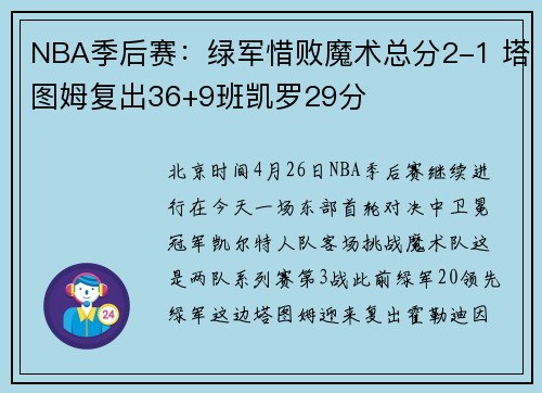 NBA季后赛：绿军惜败魔术总分2-1 塔图姆复出36+9班凯罗29分