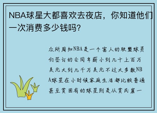 NBA球星大都喜欢去夜店，你知道他们一次消费多少钱吗？