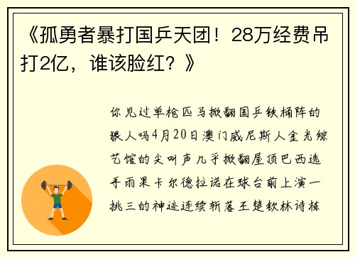 《孤勇者暴打国乒天团！28万经费吊打2亿，谁该脸红？》