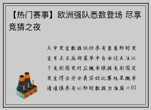 【热门赛事】欧洲强队悉数登场 尽享竞猜之夜