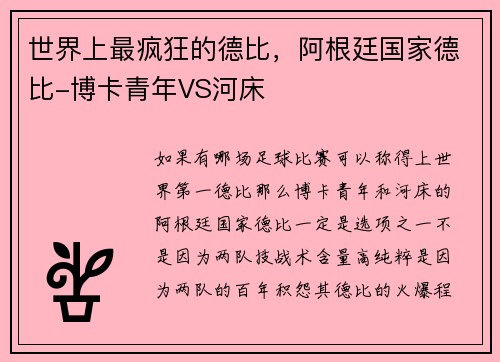 世界上最疯狂的德比，阿根廷国家德比-博卡青年VS河床