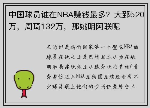 中国球员谁在NBA赚钱最多？大郅520万，周琦132万，那姚明阿联呢