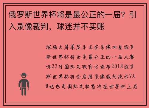 俄罗斯世界杯将是最公正的一届？引入录像裁判，球迷并不买账