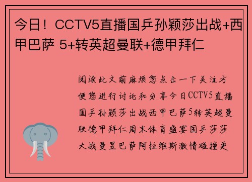 今日！CCTV5直播国乒孙颖莎出战+西甲巴萨 5+转英超曼联+德甲拜仁