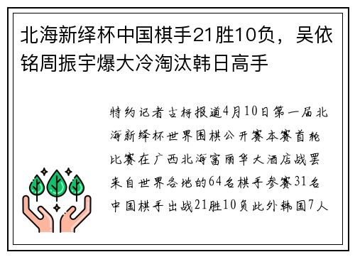 北海新绎杯中国棋手21胜10负，吴依铭周振宇爆大冷淘汰韩日高手
