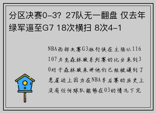 分区决赛0-3？27队无一翻盘 仅去年绿军逼至G7 18次横扫 8次4-1