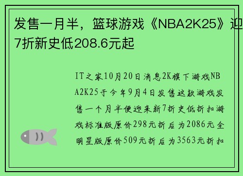 发售一月半，篮球游戏《NBA2K25》迎7折新史低208.6元起