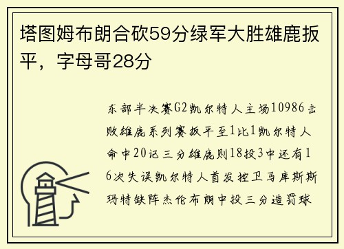 塔图姆布朗合砍59分绿军大胜雄鹿扳平，字母哥28分