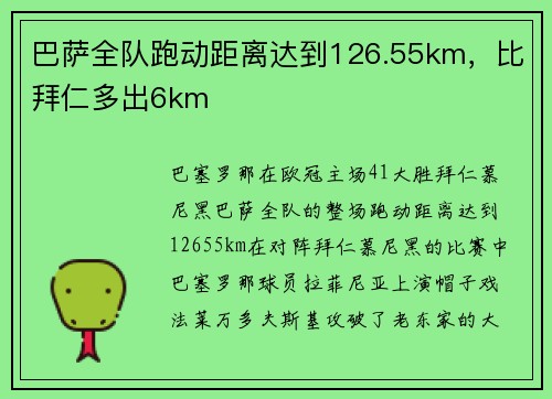 巴萨全队跑动距离达到126.55km，比拜仁多出6km