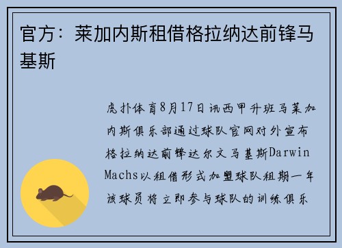 官方：莱加内斯租借格拉纳达前锋马基斯