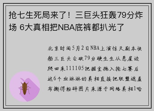 抢七生死局来了！三巨头狂轰79分炸场 6大真相把NBA底裤都扒光了