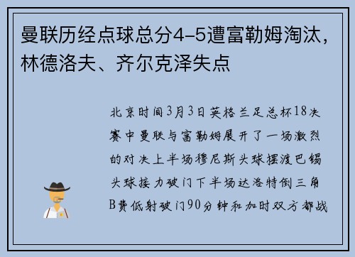 曼联历经点球总分4-5遭富勒姆淘汰，林德洛夫、齐尔克泽失点