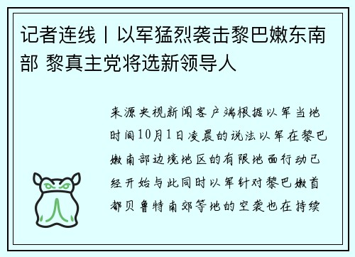 记者连线丨以军猛烈袭击黎巴嫩东南部 黎真主党将选新领导人
