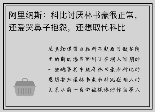 阿里纳斯：科比讨厌林书豪很正常，还爱哭鼻子抱怨，还想取代科比