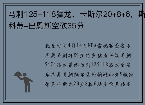 马刺125-118猛龙，卡斯尔20+8+6，斯科蒂-巴恩斯空砍35分