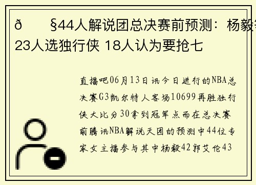 🐧44人解说团总决赛前预测：杨毅等23人选独行侠 18人认为要抢七